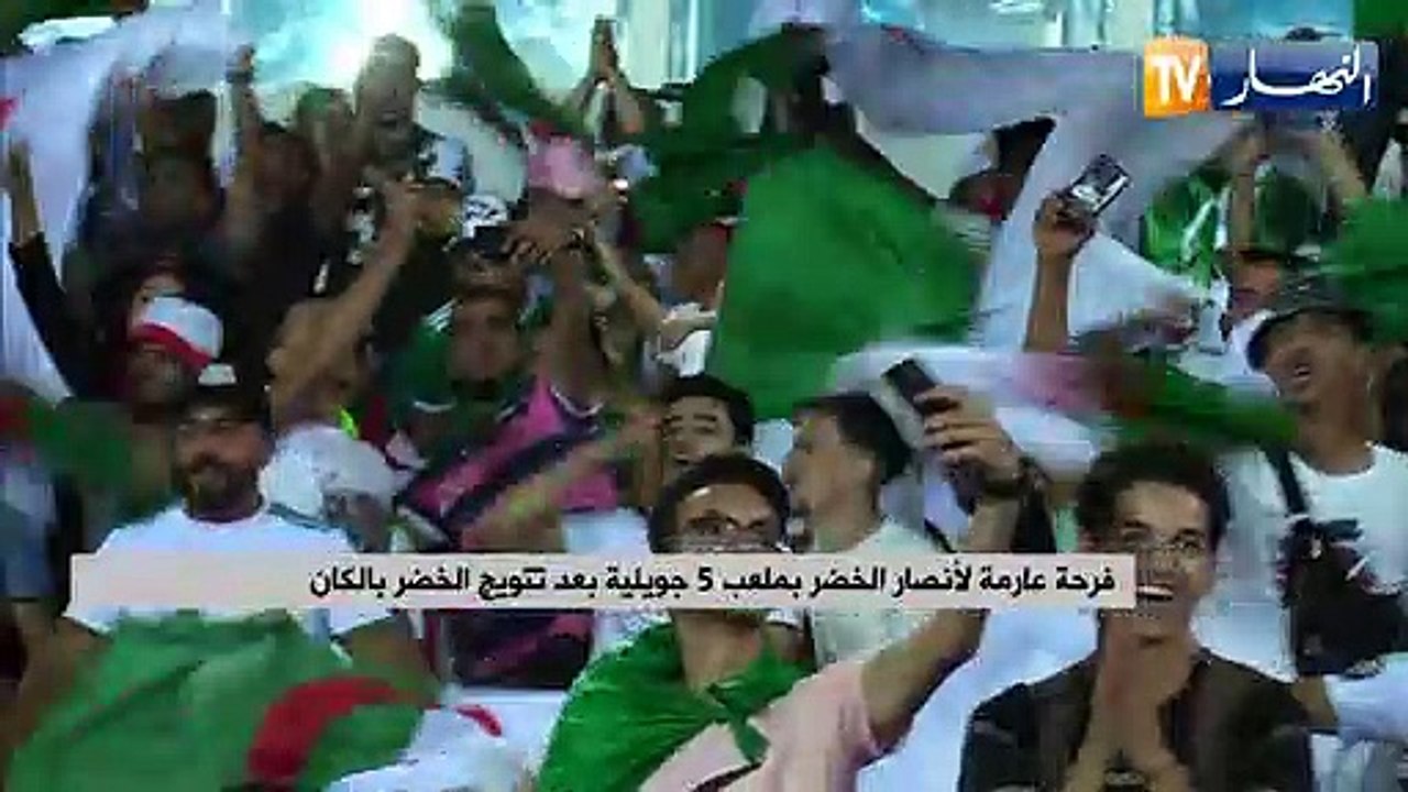 فرحة عارمة لأنصار الخضر بملعب 5 جويلية بعد تتويج الخضر بالكان