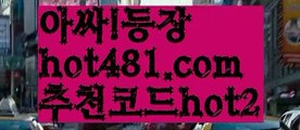 【실시간】【실시간카지노사이트】【hot481.com  추천코드hot2 】✧ʕ̢̣̣̣̣̩̩̩̩·͡˔·ོɁ̡̣̣̣̣̩̩̩̩✧실시간바카라사이트 ٩๏̯͡๏۶온라인카지노사이트 실시간카지노사이트 온라인바카라사이트 라이브카지노 라이브바카라 모바일카지노 모바일바카라 ٩๏̯͡๏۶인터넷카지노 인터넷바카라먹튀사이트(((hot481.com  추천코드hot2)))검증사이트【실시간】【실시간카지노사이트】【hot481.com  추천코드hot2 】✧ʕ̢̣̣̣̣̩̩̩̩·͡˔·ོɁ