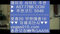 믈브중계 ㎥ 제한없는사이트 추천 ξ  ☎  AST7788.COM ▶ 추천코드 5046◀  카톡GAA56 ◀  총판 모집중 ☎☎ ξ 먹튀절대없음 ξ 사다리양방 ξ 안전한 무사고 사이트 ξ 안전한 실시간공원 ㎥ 믈브중계