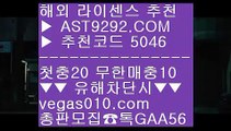 검증된toto @;@ 안전놀이터 ΞΞΞ  ☎  AST9292.COM ▶ 추천코드 5046◀  카톡GAA56 ◀  총판 모집중 ☎☎ ΞΞΞ 슈어맨 ΞΞΞ 먹튀없는사이트 ΞΞΞ 아스트랄벳 메이저사이트 ΞΞΞ 승오버양방 @;@ 검증된toto