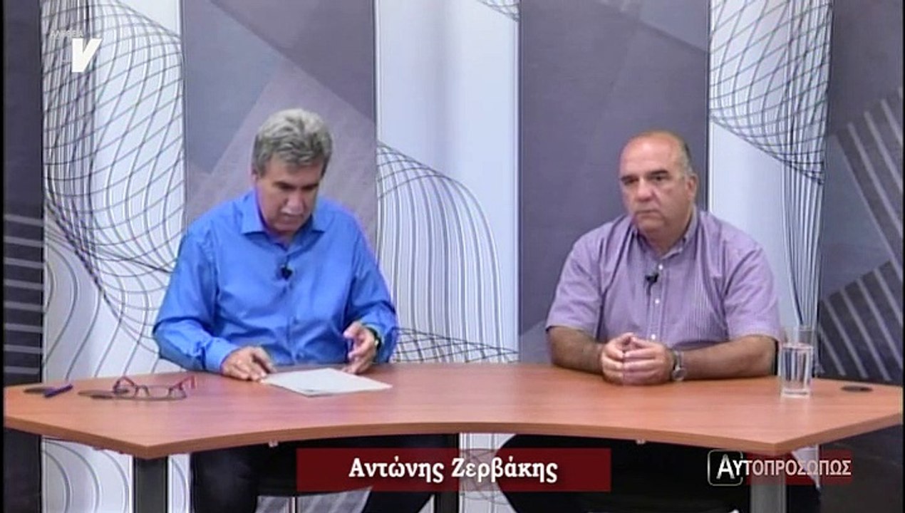 Αυτοπροσώπως_Ζερβάκης Αντώνης_180719