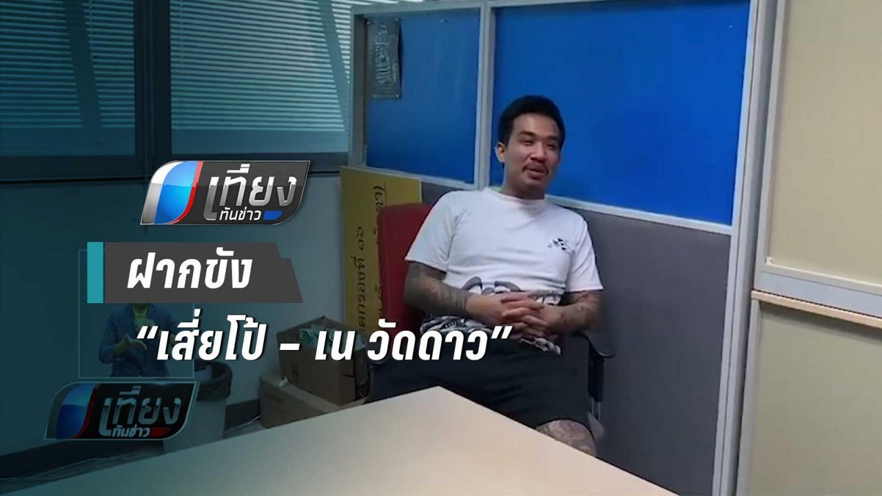 ตำรวจคุมตัวฝากขัง “โป้ อานนท์ – เน วัดดาว”  ญาติขอยื่นประกันตัว | เที่ยงทันข่าว