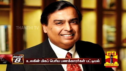 உலகின் மிகப் பெரிய பணக்காரர்கள் யார் யார்?