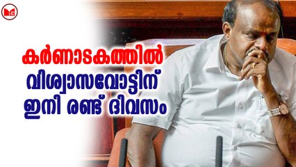 കർണാടകത്തിൽ വിശ്വാസവോട്ടിന് ഇനി രണ്ട് ദിവസം