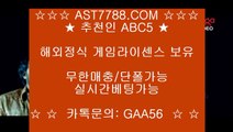 사설 안전사이트♬안전해외사이트[ast7788.com] 추천인[abc5]♬사설 안전사이트