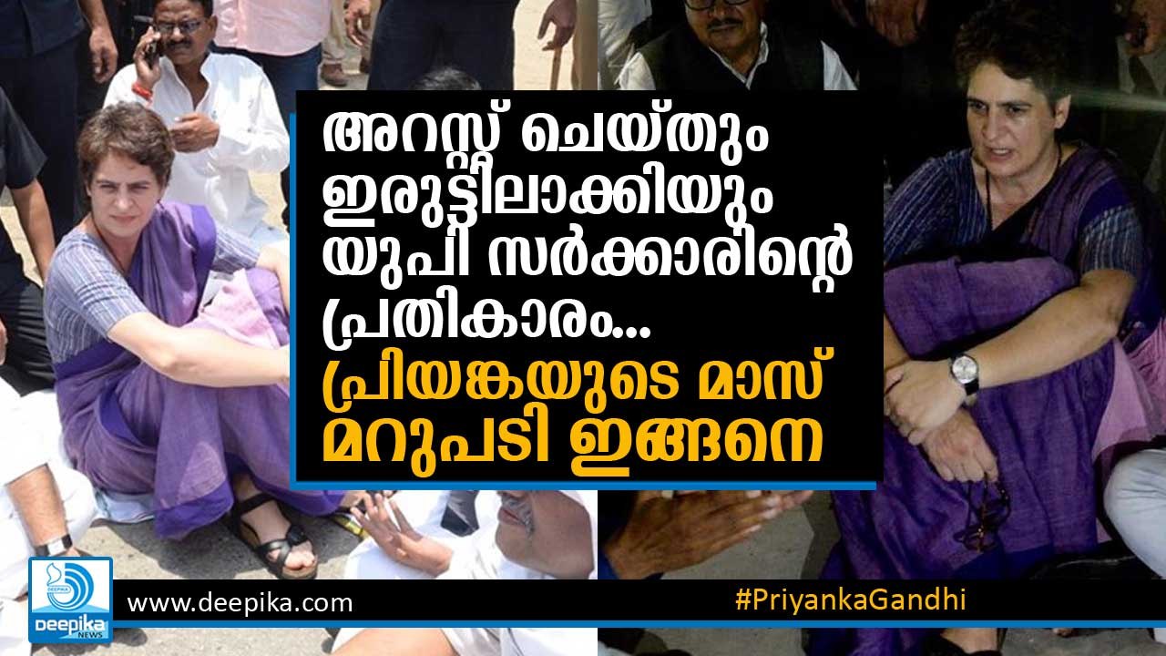 യുപി സര്‍ക്കാരിന്റെ പ്രതികാരം! പ്രിയങ്ക മറുപടി നല്‍കിയത് ഇങ്ങനെ! Priyanka Gandhi Vadra