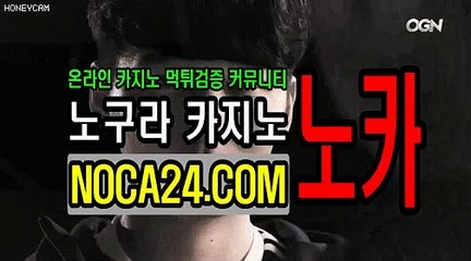 카지노검증コNOCA24.COM ヵ카지노이벤트」카지노홍보♣☜우리카지노 쿠폰 이벤트