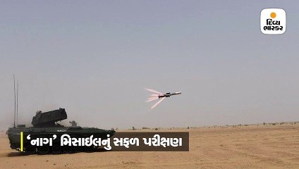 એન્ટી ટેન્ક 'નાગ' મિસાઇલનું સફળ પરીક્ષણ, ભારતીય સેનામાં થશે સામેલ