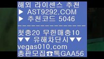 양방배팅계산기 ワ 인터넷주사위 ㅰ  ☎  AST9292.COM ▶ 추천코드 5046◀  카톡GAA56 ◀  총판 모집중 ☎☎ ㅰ 국내토토 ㅰ 아스트랄벳검증완료 ㅰ 아스트랄 해외사이트 ㅰ 먹튀없는사이트 ワ 양방배팅계산기