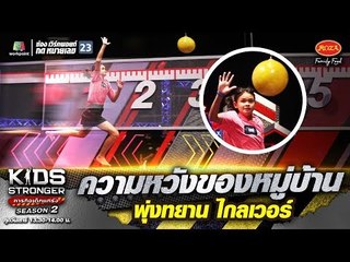 #น้องเมย์ สาวน้อยความหวังของหมู่บ้านพุ่งทยานไกลเวอร์ | KIDS STRONGER