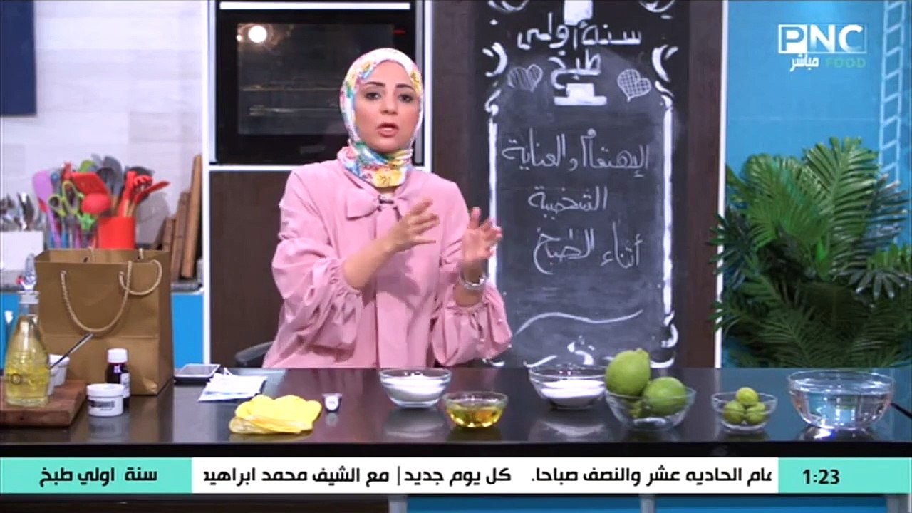 سنة أولي طبخ مع الشيف سارة عبد السلام ازاي تتجنبي سقوط شعرك في الأكل وانتي بتطبخي؟