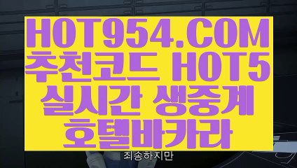 【 마이다스바카라 】✅ 【 HOT954.COM 추천코드 HOT5 】  카지노1위 스코어센터원장영상✅【 마이다스바카라 】