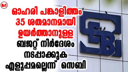 ആശങ്ക അറിയിച്ച് സെബി