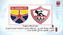 الزمالك يواصل الاستعداد لمباراة الجونة في الدوري المصري غدا في الثامنة مساء