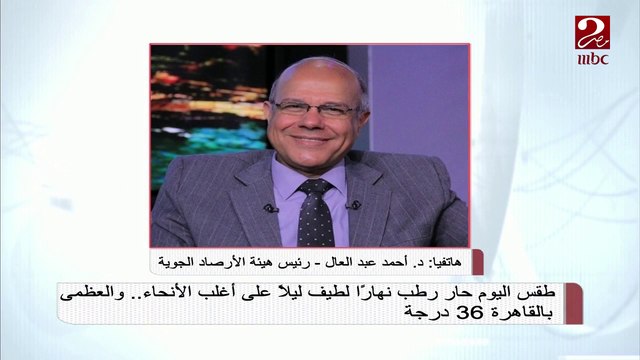 رئيس هيئة الأرصاد الجوية: تحسن في درجات الحرارة خلال الأيام المقبلة