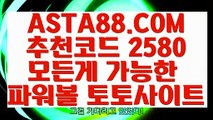 【파워볼좌표공유】【해외파워볼】비트코인게임✅【 ASTA88.COM  추천코드 2580  】✅무제한환전【해외파워볼】【파워볼좌표공유】