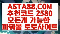 【파워볼이기는방법】【파워볼배팅하는법】모바일Powerball⊣✅【 ASTA88.COM  추천코드 2580  】✅⊢1위파워볼사이트【파워볼배팅하는법】【파워볼이기는방법】