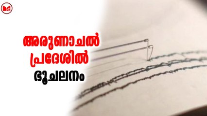 അരുണാചൽ പ്രദേശിൽ ഭൂചലനം