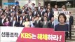 KBS, ‘한국당 로고’ 논란에 재차 사과…한국당 “법적 대응”