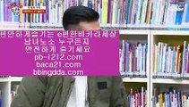 황금사이트□오늘만사는바카라/정식온라인/믿고가는베팅//pb-1212.com/바카라표/바카라그림장/공식추천사이트/황금사이트/프리미엄사이트/프리미엄바카라/구간베팅/□황금사이트