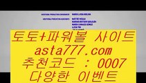 플레이텍  タ   파워볼사이트      asta99.com  ☆ 코드>>0007 ☆ - 파워볼사이트 실제토토사이트 온라인토토사이트추천 온라인토토토토추천 토토실제토토사이트 토토   タ  플레이텍