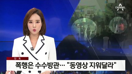 [단독]폭행은 수수방관…“내 앞에서 영상 내려달라” 회유