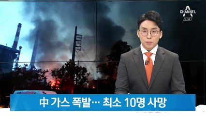 중국 가스공장 폭발로 10명 숨져…공장 일대 건물도 훼손
