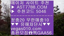 추천 토토사이트 い 일야분석 ┼┼  ☎  AST7788.COM ▶ 추천코드 5046◀  카톡GAA56 ◀  총판 모집중 ☎☎ ┼┼ 무한단폴 토토 ┼┼ 노먹튀공원소개 ┼┼ 어른들 놀이터 ┼┼ 네덜란드리그중계 い 추천 토토사이트