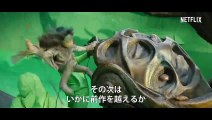 『ダーククリスタル- エイジ・オブ・レジスタンス』コミコン2019特別映像