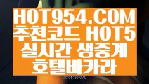 【 바카라사이트 】《온라인생활바카라》 【 HOT954.COM 추천코드 HOT5 】와와게임 잭팟잘하는법 《온라인생활바카라》【 바카라사이트 】