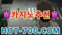 실시간카지노싸이트【바카라】hot-700.com】 온라인 ...⌛마이다스카지노- ( →【  hot-700.com 】←) -바카라사이트 우리카지노 온라인바카라 카지노사이트 마이다스카지노 인터넷카지노 카지노사이트추천https://www.cod-agent.com ⌛실시간카지노싸이트【바카라】hot-700.com】 온라인 ...