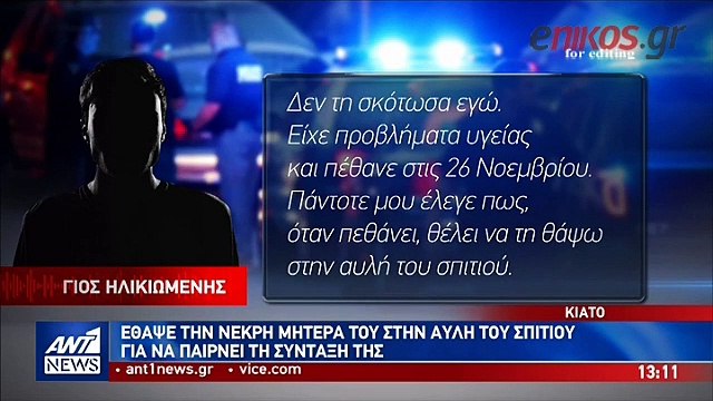 Εξελίξεις στην υπόθεση θανάτου ηλικιωμένης στο Κιάτο