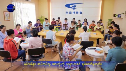 Myanmar Gospel Song 2019 (ထလော့၊ ဘုရားနှင့်အတူ ပူးပေါင်းလုပ်ဆောင်လော့)