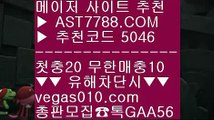 토토 가족방 ⅜ 스포츠분석 ￦  ☎  AST7788.COM ▶ 추천코드 5046◀  카톡GAA56 ◀  총판 모집중 ☎☎ ￦ 국내최고 안전놀이터 ￦ 스포츠가족방 ￦ 사설 토토사이트 ￦ 스포츠배팅 ⅜ 토토 가족방