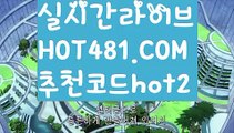 【해외카지노사이트】【hot481.com  추천코드hot2 】✅온라인바카라사이트ʕ￫ᴥ￩ʔ 온라인카지노사이트⌘ 바카라사이트⌘ 카지노사이트✄ 실시간바카라사이트⌘ 실시간카지노사이트 †라이브카지노ʕ￫ᴥ￩ʔ라이브바카라해외바카라사이트 ✋ http://hot481.com  추천코드hot2  해외카지노사이트【해외카지노사이트】【hot481.com  추천코드hot2 】✅온라인바카라사이트ʕ￫ᴥ￩ʔ 온라인카지노사이트⌘ 바카라사이트⌘ 카지노사이트✄ 실시간바카라사이트⌘