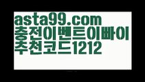 【리플게임】†【 asta99.com】 ᗔ【추천코드1212】ᗕ ༼·͡ᴥ·༽‍일반볼 언더오버기준【asta99.com 추천인1212】일반볼 언더오버기준✅파워볼 ᙠ 파워볼예측ᙠ  파워볼사다리 ❎ 파워볼필승법✅ 동행복권파워볼❇ 파워볼예측프로그램✅ 파워볼알고리즘ᙠ  파워볼대여 ᙠ 파워볼하는법 ✳파워볼구간‍【리플게임】†【 asta99.com】 ᗔ【추천코드1212】ᗕ ༼·͡ᴥ·༽