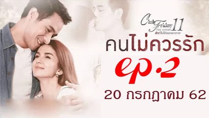 คนไม่ควรรัก EP.2 Club Friday 11 ล่าสุด 20 กรกฎาคม 2562 ดูย้อนหลัง ตอนที่ 2 / คนไม่ควรรัก EP.2 Club Friday 11 ล่าสุด 20 กรกฎาคม 2562 ดูย้อนหลัง ตอนที่ 2