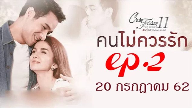 คนไม่ควรรัก EP.2 Club Friday 11 ล่าสุด 20 กรกฎาคม 2562 ดูย้อนหลัง ตอนที่ 2 / คนไม่ควรรัก EP.2 Club Friday 11 ล่าสุด 20 กรกฎาคม 2562 ดูย้อนหลัง ตอนที่ 2
