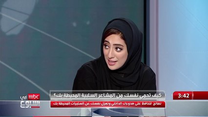 كيف تحمي نفسك من المشاعر السلبية المحيطة بك؟