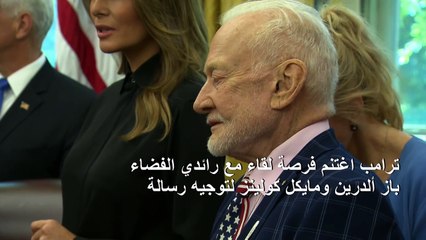 ترامب يعطي دروسا للناسا خلال إحياء ذكرى 50 سنة على "أبولو 11"