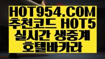 【 블랙잭전략 】《카지노사이트리스트》 【 HOT954.COM 추천코드 HOT5 】먹튀카지노게임 실재바카라《카지노사이트리스트》【 블랙잭전략 】