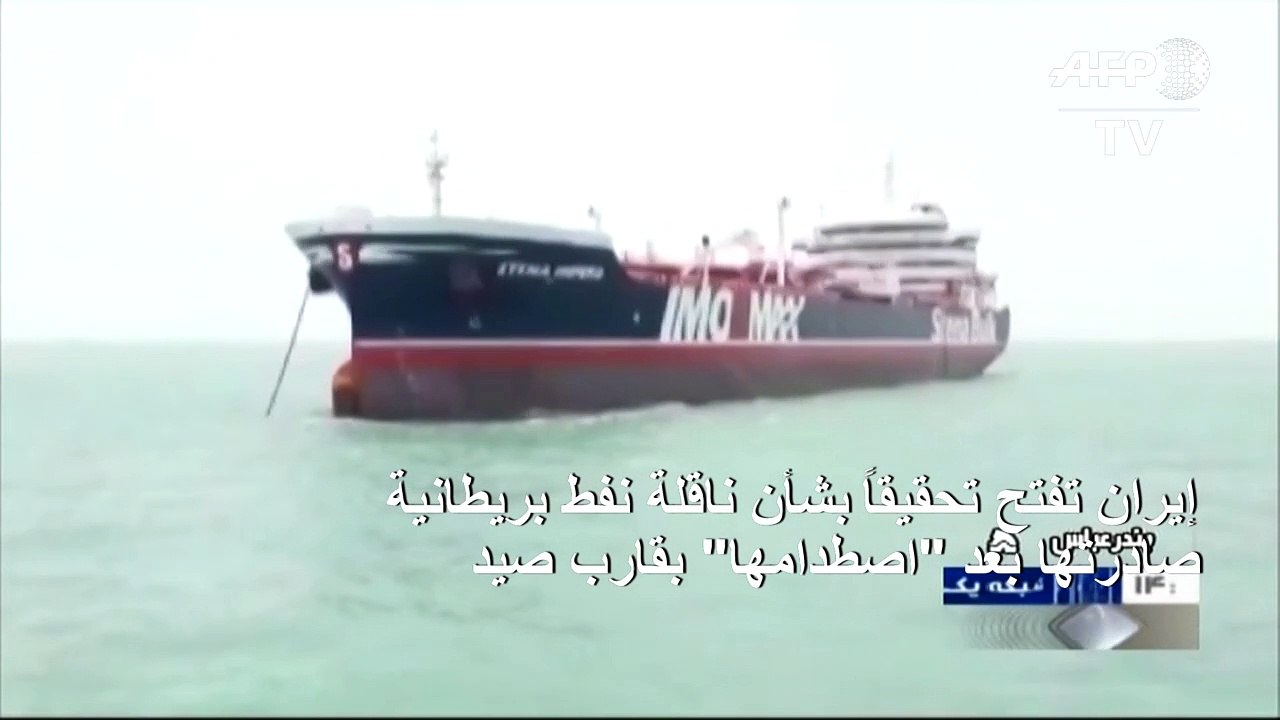 إيران تفتح تحقيقاً بشأن ناقلة نفط بريطانية صادرتها بعد "اصطدامها" بقارب صيد