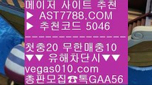 토토사이트 추천 ㅇ_ㅇ 분데스리가배팅 ㉢  ☎  AST7788.COM ▶ 추천코드 5046◀  카톡GAA56 ◀  총판 모집중 ☎☎ ㉢ 안전한 메이저사이트 ㉢ 믈브중계 ㉢ 스포츠토토 야구 ㉢ 밸런스픽 ㅇ_ㅇ 토토사이트 추천