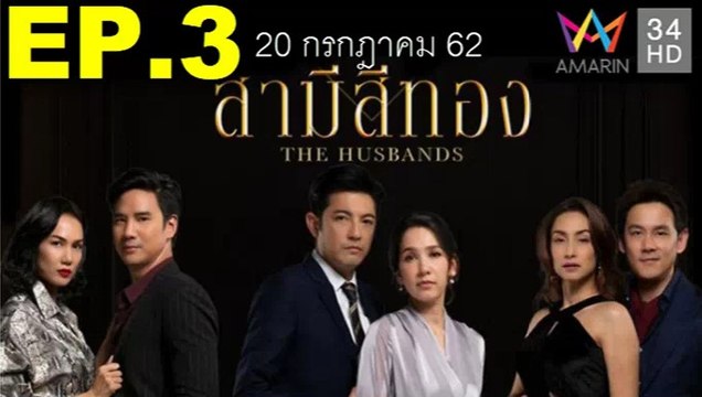สามีสีทอง EP.3 (ตอนที่ 3) วันที่ 20 กรกฎาคม 2562 (ย้อนหลัง) / สามีสีทอง EP.3 (ตอนที่ 3) วันที่ 20 กรกฎาคม 2562 (ย้อนหลัง)