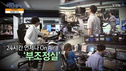 [7월 21일 시민데스크] YTN 이야기 - 부조정실 / YTN