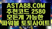 【파워볼 시스템배팅】【파워볼롤링총판】파워볼양방✅【   ASTA88.COM  추천코드 2580 】✅파워볼온라인게임【파워볼롤링총판】【파워볼 시스템배팅】