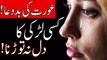 Larki Ka Dil Na Torna | Aurat ki Baddua | Hazrat Imam Ali as Quotes | Woman | Girl | Mehrban Ali
