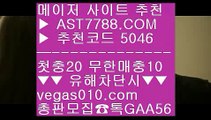 스포츠토토사이트 ㉮ 메이저놀이터추천 ㎯  ☎  AST7788.COM ▶ 추천코드 5046◀  카톡GAA56 ◀  총판 모집중 ☎☎ ㎯ 사설토토 ㎯ 게임먹튀없음 ㎯ 안전노리터 주소 ㎯ 모바일 토토사이트 ㉮ 스포츠토토사이트