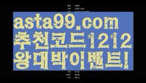 【농구온라인배팅】⍡【 asta99.com】 ↕【추천코드1212】ᗕ꧁⍢⃝꧂믈브배팅【asta99.com 추천인1212】믈브배팅【농구온라인배팅】⍡【 asta99.com】 ↕【추천코드1212】ᗕ꧁⍢⃝꧂