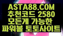 【파워볼놀이터】【토사장 검증】일반볼합언더오버〖 ASTA88.COM  추천코드 2580  〗인터넷파워볼주소【토사장 검증】【파워볼놀이터】